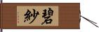 碧紗 Hand Scroll