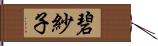 碧紗子 Hand Scroll