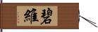 碧維 Hand Scroll