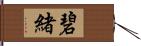 碧緒 Hand Scroll