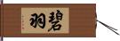 碧羽 Hand Scroll