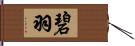 碧羽 Hand Scroll