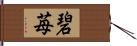 碧苺 Hand Scroll