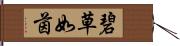 碧草如茵 Hand Scroll