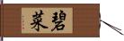 碧菜 Hand Scroll