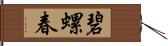 碧螺春 Hand Scroll