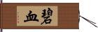 碧血 Hand Scroll