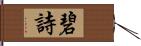 碧詩 Hand Scroll