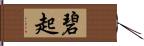 碧起 Hand Scroll