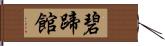 碧蹄館 Hand Scroll