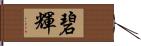 碧輝 Hand Scroll