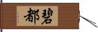 碧都 Hand Scroll