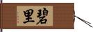 碧里 Hand Scroll