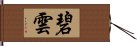 碧雲 Hand Scroll