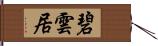 碧雲居 Hand Scroll