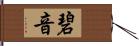 碧音 Hand Scroll