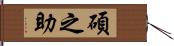碩之助 Hand Scroll