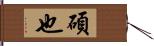 碩也 Hand Scroll