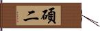 碩二 Hand Scroll