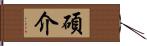 碩介 Hand Scroll