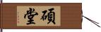 碩堂 Hand Scroll