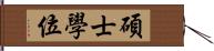 碩士學位 Hand Scroll