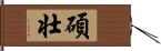 碩壮 Hand Scroll