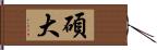 碩大 Hand Scroll