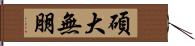 碩大無朋 Hand Scroll