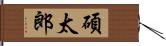 碩太郎 Hand Scroll