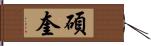 碩奎 Hand Scroll