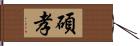 碩孝 Hand Scroll