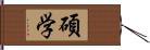 碩学 Hand Scroll