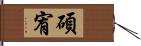碩宥 Hand Scroll