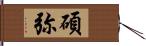 碩弥 Hand Scroll