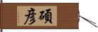 碩彦 Hand Scroll