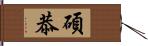 碩恭 Hand Scroll