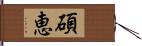 碩恵 Hand Scroll