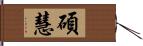 碩慧 Hand Scroll