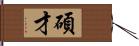 碩才 Hand Scroll