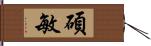 碩敏 Hand Scroll