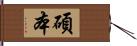 碩本 Hand Scroll