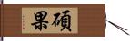 碩果 Hand Scroll