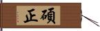 碩正 Hand Scroll