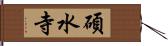 碩水寺 Hand Scroll