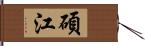 碩江 Hand Scroll