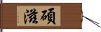 碩滋 Hand Scroll