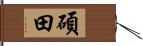 碩田 Hand Scroll