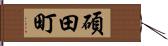 碩田町 Hand Scroll