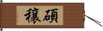 碩穣 Hand Scroll